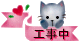 NEKO_KOUJI